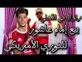 زلزال في النادي الأهلي بيع إمام عاشور للدوري الأمريكي وقصة توقيعه للسد القطري رسميا وصول كاموش 