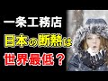 【一条工務店】冬に寒い家を選ばないための注意点とは?