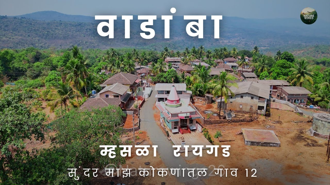 सुंदर माझ कोंकणातील गाव वाडांबा म्हसळा रायगड | wadamba  Mhasla Raigad @Naturewings26