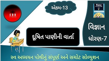 Dhoran 7 vigyan swa pothi cha 13 | Std 7 science swa pothi cha 13 dushit pani ni varta sem 2