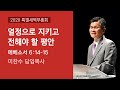 2020 09 24 열정으로 지키고 전해야 할 평안 이찬수 목사 분당우리교회 특별새벽부흥회 2020 09 24 열정으로 지키고 전해야 할 평안 이찬수 목사 분당우리교회 특별새벽부흥회