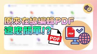 如何在線編輯 PDF 100%免費，揭秘職場大神的 PDF 修改神技：文字不亂碼、圖片不跑版