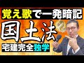 【令和6年宅建:国土利用計画法#2】覚え歌で一発暗記!宅建試験の得点源、国土法の届出必要面積や期限、勧告など重要ポイントをワンフレーズで記憶できます。無指定区域を初心者向けにわかりやすく解説します。