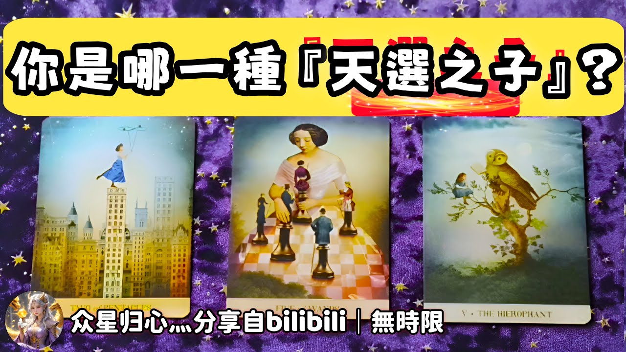 ❰ 大眾選組 ❱ 你是怎樣的天選之子？（無時限）