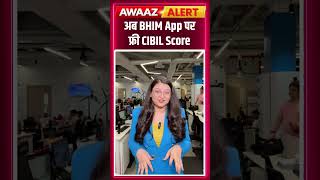 अब BHIM App पर फ्री CIBIL Score #BHIMApp #NewFeature #CIBILScore N18S