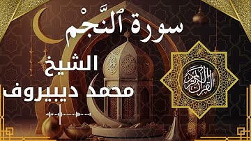 53 An Najm  Al Sheikh Muhammad Dibirov الشيخ محمد ديبيروف   سورة النجم كاملة