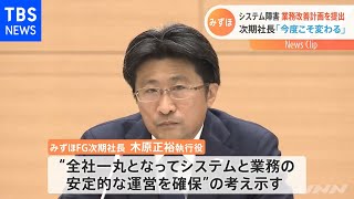 みずほ 金融庁に改善計画を提出 次期社長「不退転の決意」