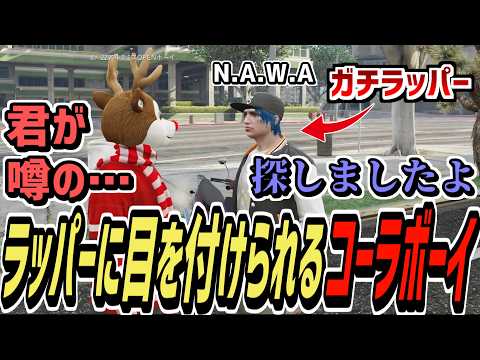 【ストグラS2】新しく街に来たガチラッパーに目を付けられるコーラボーイ【コーラボーイ/瀬戸あさひ】