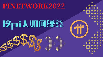 pi network👑挖pi人如何賺錢？ pi官方答案！