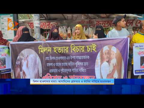 মিলন হাওলাদার হ/ত্যা: আসামিদের গ্রেফতার ও ফাঁ/সি/র দাবিতে মানববন্ধন | Nagorik TV