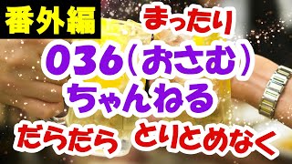 【番外編87】０３６（おさむ）ちゃんねる：完全オフモード。まったり、ダラダラ、とりとめなく。今日も一日おつかれさまでした。夕方、一杯やりながらお気楽に。イメージは「深夜ラジオ風」です。