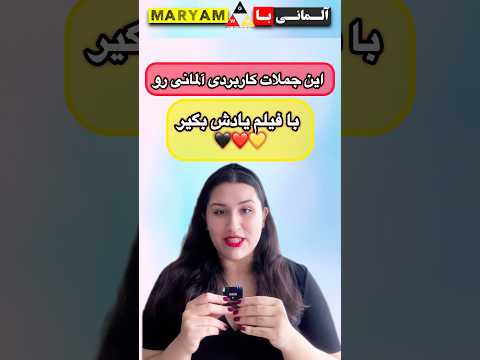 ۲ جملات کاربردی آلمانی با فیلم زبان آلمانی آلمانی آموزش زبان آلمانی آلمانی به فارسی