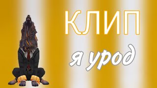 Клип/wcmv -Я УРОД-