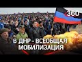 Донбасс под обстрелом: в ДНР всех мужчин призывают на войну