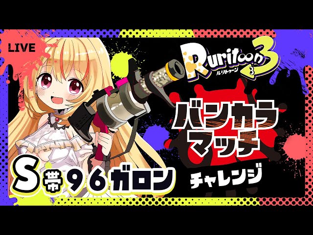 【#スプラトゥーン3】ガロンバンカラマッチ💛ガチプレイします✨～新人Vtuber豆瑠璃羽～ #Vtuber のサムネイル