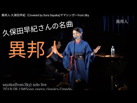 【Sayaka solo Live】異邦人-久保田早紀（Covered by Sora Sayaka)ママシンガーfrom.Sky
