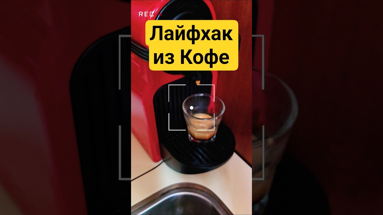 ⁣Из НЕвкусной капсулы вышел ШЕДЕВР! #кофе