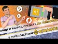 Ввод и Вывод средств на бирже Binance с помощью телефона !