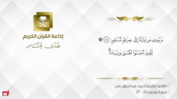 القارئ أحمد عبدالرزاق نصر - والله يدعوا إلى دار السلام