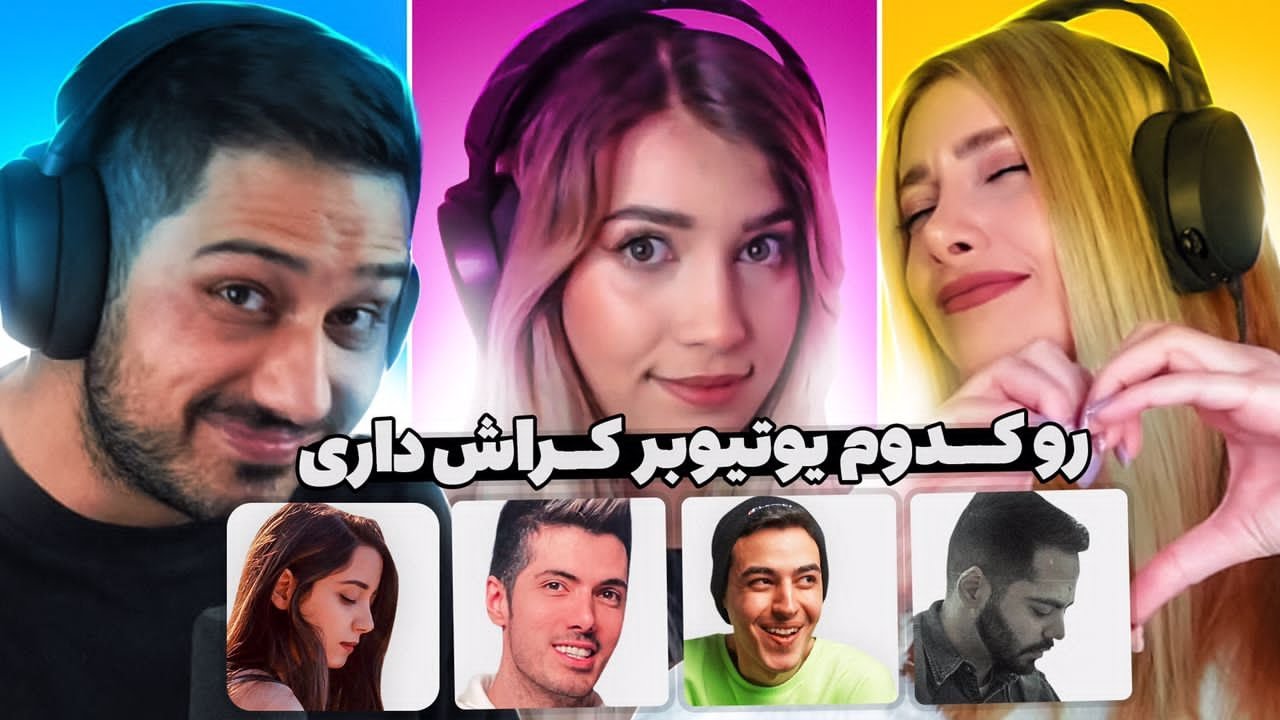 جرعت یا حقیقت: کراش ما از بین یوتیوبر ها 😂🤣😂