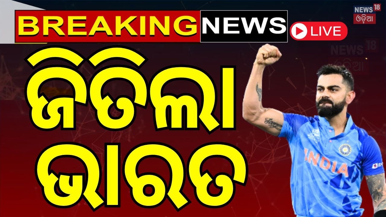 India Vs Australia News Live: ଜିତିଲା ଭାରତ  | India Vs Australia