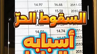 سقوط حر للتلاميذ ما هي أسبابه؟