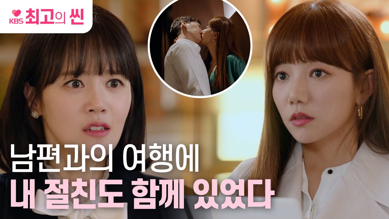 [#비밀의여자] 🔥남편과 절친이 만나는 것 같다🔥 이채영&한기웅의 불륜을 의심하는 신고은 ㅣ KBS방송