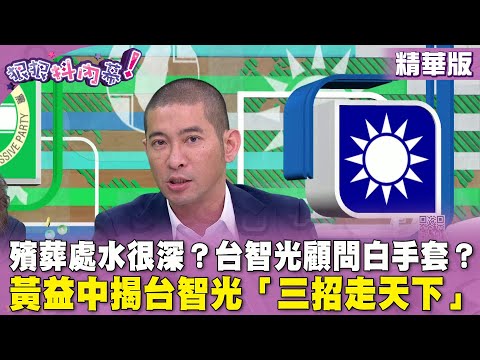 精華片段》#殯葬處 水很深？ #台智光 顧問白手套？#黃益中 揭台智光「三招走天下」【#狠狠抖內幕】2024.03.22