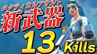 【フォートナイト】アプデ初日に新アサルト使い方わかっちゃいました【Fortnite】