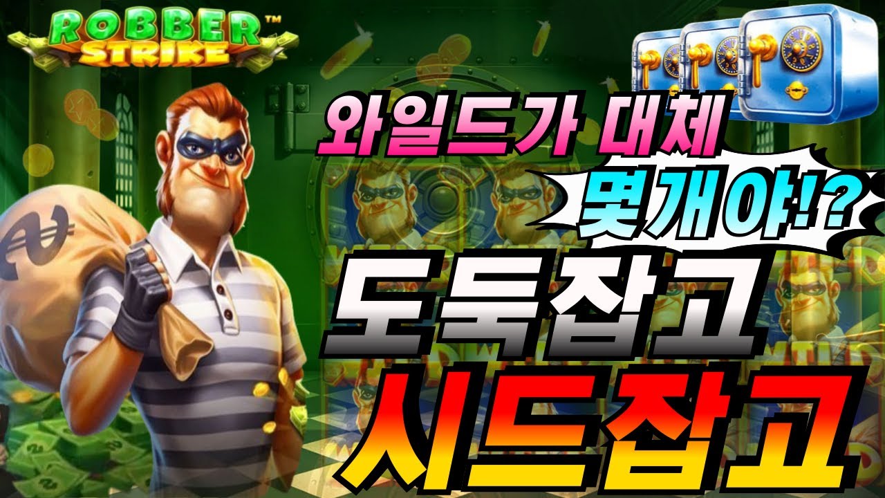 ⁣[엄지슬롯] 🔥로버스트라이크 : Robber Strike🔥 #슬롯생방송 #온라인슬롯 #프라그마틱슬롯 #슬롯실시간