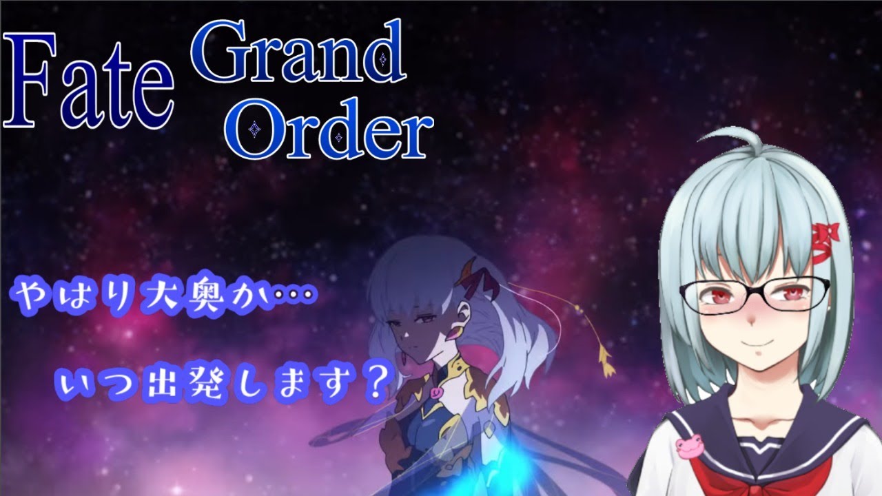 Fate Grand Order やはり大奥ですか いつ出発する 第2 3階層 Vtuber 綿月奏雨 Youtube