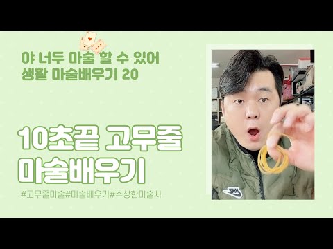 10초면 끝 신기한 고무줄 마술배우기  야 너두 마술할 수 있어 생활마술 20