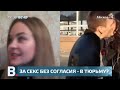 Вечер  секс без добровольного согласия на Украине грозит тюрьмой   Москва 24