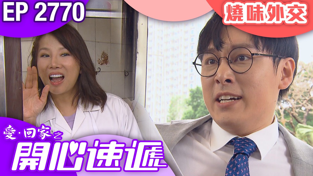 愛回家之開心速遞 第2770集｜燒味外交｜ #港劇 #爆笑 #喜劇 #TVB港劇精華