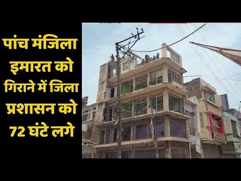 पांच मंजिला इमारत को गिराने में जिला प्रशासन को 72 घंटे लगे