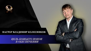 картинка: Пастор Владимир Колесников - Цель Божьего покоя в обеспечении