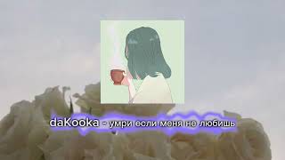 Dakooka - Умри Если Меня Не Любишь