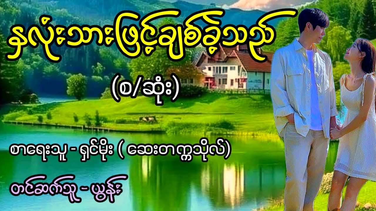နှလုံးသားဖြင့်ချစ်ခဲ့သည် (စ/ဆုံး) / စာရေးသူ - ရှင်မိုး | တင်ဆက်သူ - ယွန်း