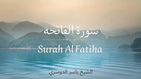 Surah Al-Fatiha | سورة الفاتحه | الشيخ ياسر الدوسري|  #quran #surahalfatihah #ياسر_الدوسري