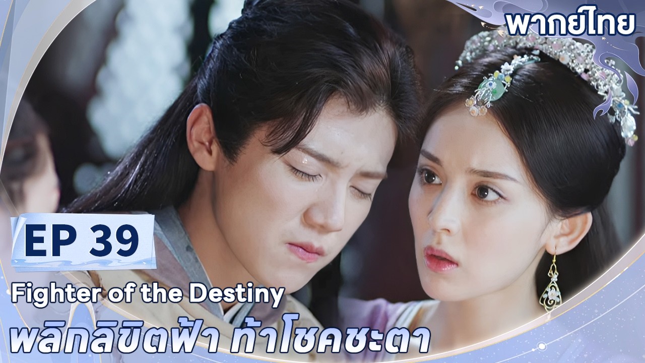 พากย์ไทย | EP.39 | พลิกลิขิตฟ้า ท้าโชคชะตา Fighter of The Destiny | ลู่หาน กู่ลี่น่าจา