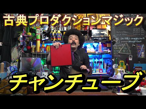 古典プロダクションマジック　チャンチューブ　【マジック・手品】