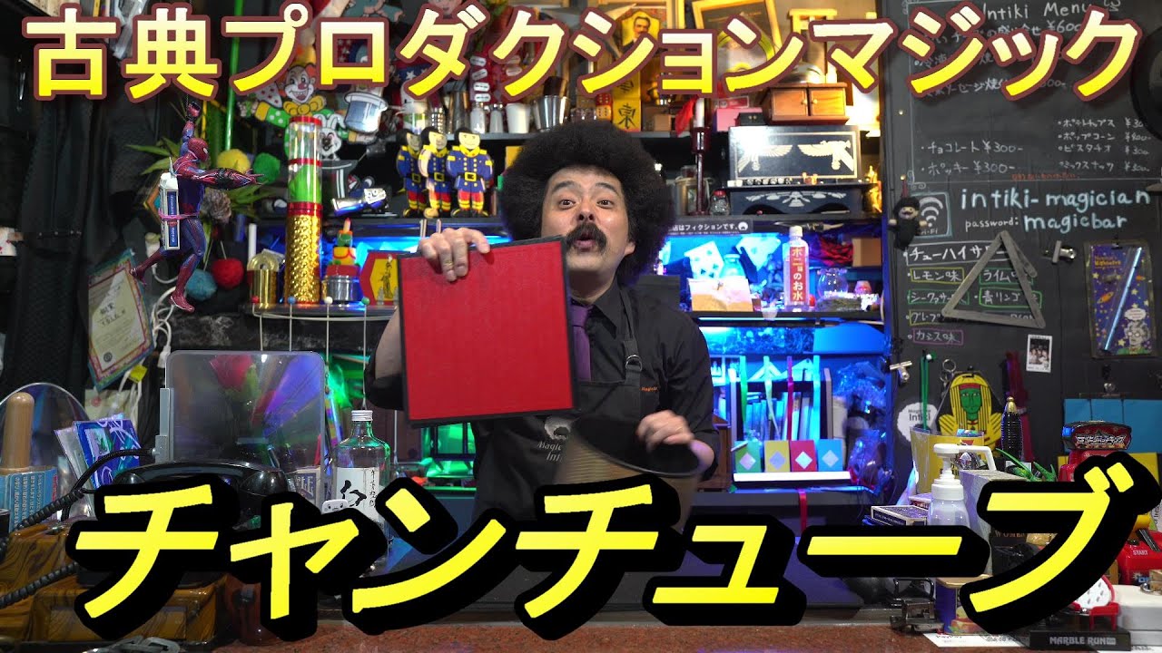 古典プロダクションマジック チャンチューブ 【マジック・手品】 - YouTube
