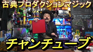 古典プロダクションマジック　チャンチューブ　【マジック・手品】