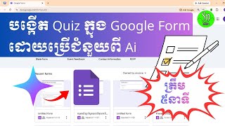 របៀបបង្កើត Quiz ក្នុង Google Forms | Cambodia Sn screenshot 3
