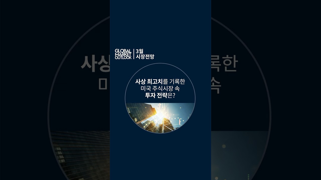 3월 글로벌 금융시장 전망] 사상 최고치를 기록한 미국 주식시장 속 투자 전략은? #shorts - YouTube