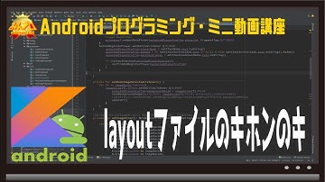 [Android]layoutファイルのキホンのキ 〜初心者向けiOS/Androidスマホアプリプログラミング講座(Flutter/Kotlin/Java)-みんプロ式