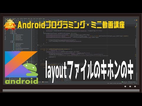[Android]layoutファイルのキホンのキ 〜初心者向けiOS/Androidスマホアプリプログラミング講座(Flutter/Kotlin/Java)-みんプロ式