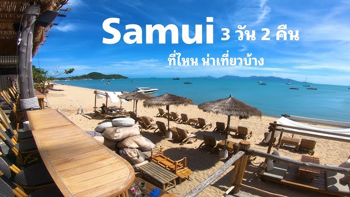 เกาะสมุย พาเที่ยวรอบเกาะ 3 วัน 2 คืน - YouTube