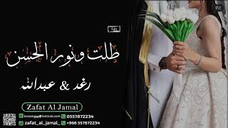 زفه باسم رغد وعبدالله فقط طلت ونور الحسن  للطلب بدون حقوق