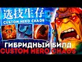 АВАНТЮРНЫЙ БИЛД ЧЕРЕЗ ФИЗУ И САМОНЕРА В Custom Hero Chaos